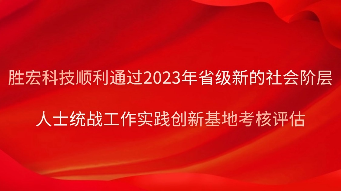 星空游戏科技顺利通过2023年省级新的社会阶层人士统战工作实践创新基地考核评估